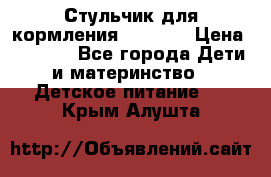 Стульчик для кормления Capella › Цена ­ 4 000 - Все города Дети и материнство » Детское питание   . Крым,Алушта